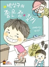 박상구의 좋은 점 찾기