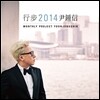 윤종신 - 행보 2014 윤종신
