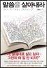 말씀을 살아내라