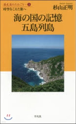 歷史屋のたわごと(1)海の國の記憶 五島列島
