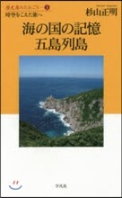 歷史屋のたわごと(1)海の國の記憶 五島列島