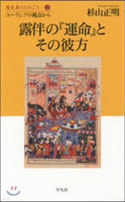 歷史屋のたわごと(2)露伴の『運命』とその彼方