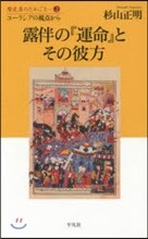 歷史屋のたわごと(2)露伴の『運命』とその彼方