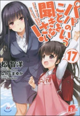 パパのいうことを聞きなさい  17