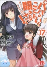 パパのいうことを聞きなさい!(17)