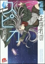 流星生まれのスピカ(3)