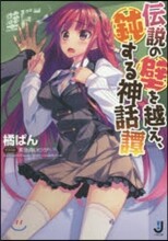 傳說の壁を越え,鈍する神話譚