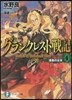 グランクレスト戰記   4 漆黑の公女