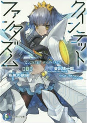 クインテット.ファンタズム(2)疾風の銀狼