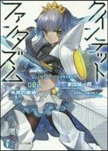 クインテット.ファンタズム(2)疾風の銀狼