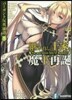 バ-ガント反英雄譚(7)繼がれし王家と魔王再誕