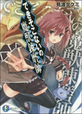 できそこないの魔獸練磨師