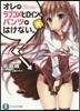 オレのラブコメヒロインは,パンツがはけな