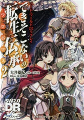 ソ-ド.ワ-ルド2.0リプレイ できそこないの轉生傳承(2)