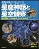 星座神話と星空觀察 星を探すコツがかんた