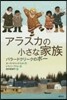 アラスカの小さな家族 バラ-ドクリ-クの