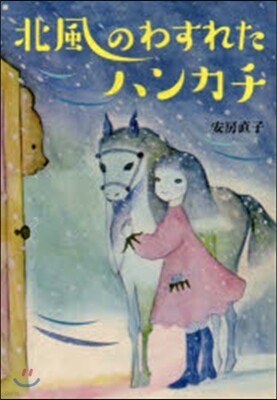 北風のわすれたハンカチ