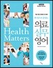한 권으로 끝내는 의료 실무 영어
