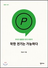 착한 전기는 가능하다