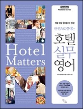 한 권으로 끝내는 호텔 실무 영어