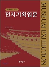 학예사를 위한 전시기획입문