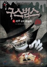 구스범스 8 저주 받은 학예회