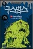 구스범스 9 악마의 통조림