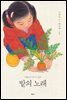 밭의 노래