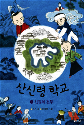 산신령 학교 3권