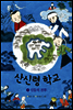 산신령 학교 3권