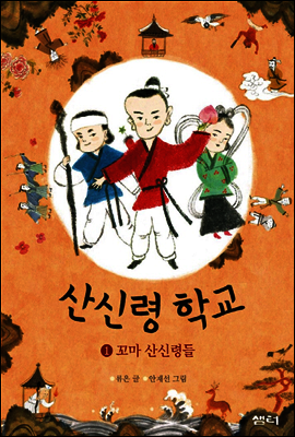 산신령 학교 1권