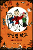 산신령 학교 1권