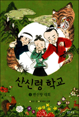 산신령 학교 2권