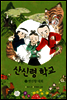 산신령 학교 2권