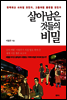 살아남은 것들의 비밀
