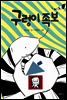 구렁이 족보 - 샘터어린이문고 047