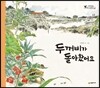두꺼비가 돌아왔어요
