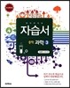 하이라이트 자습서 중학 과학 3 이상인 교과서편 (2019년용)