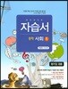 하이라이트 자습서 중학 사회 1 이진석 교과서편 (2017년용)