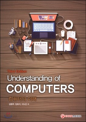 Understanding of COMPUTERS 컴퓨터의 이해