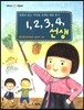 1,2,3,4 선생