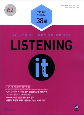 하이라이트 Listening it 수능 실전모의고사 38회 (2015년)