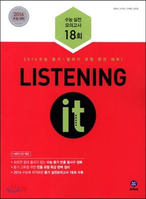 하이라이트 Listening it 수능 실전모의고사 18회 (2015년)