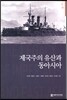 제국주의 유산과 동아시아