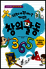 창의 활동 365