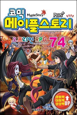 [고화질] 코믹 메이플스토리 오프라인 RPG 074권