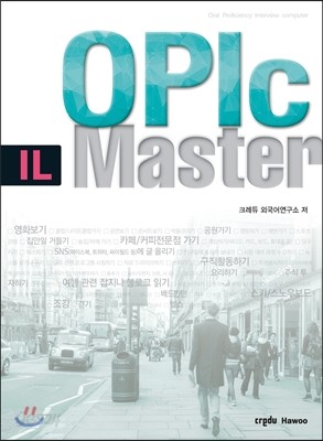 OPIc IL 마스터