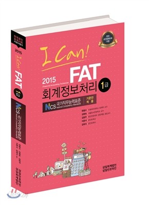 I CAN FAT 회계정보처리 1급