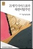 21세기 디아스포라 북한이탈주민
