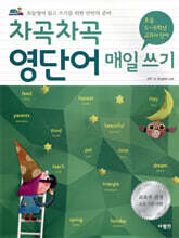 차곡차곡 영단어 매일 쓰기 초등 5-6학년